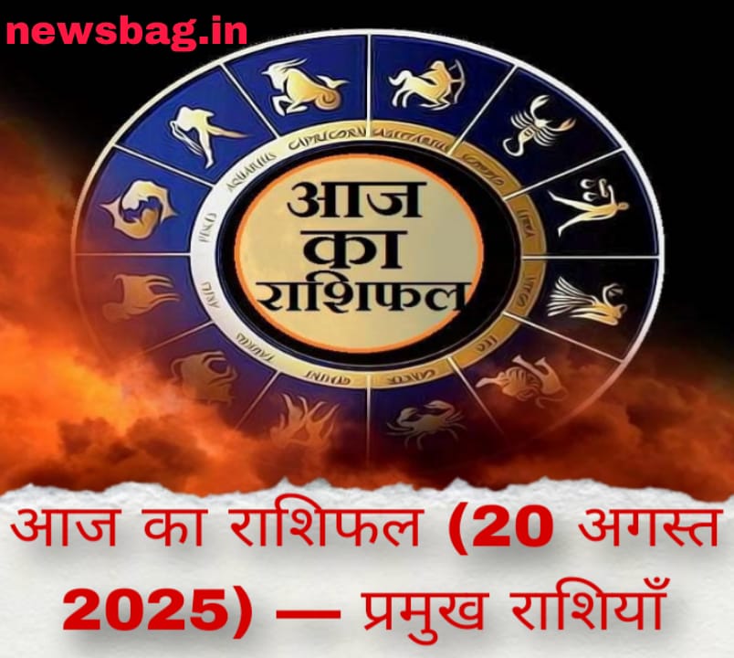 आज का राशिफल (20 अगस्त 2025) — प्रमुख राशियाँ