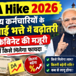 DA Hike 2026_ केंद्रीय कर्मचारियों को राहत