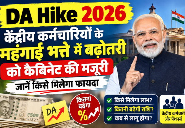 DA Hike 2026_ केंद्रीय कर्मचारियों को राहत