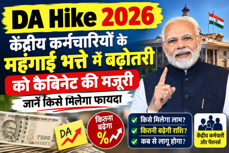 DA Hike 2026_ केंद्रीय कर्मचारियों को राहत
