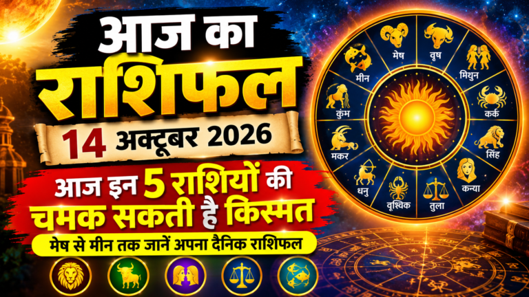 आज का राशिफल_ 14 अक्टूबर 2026