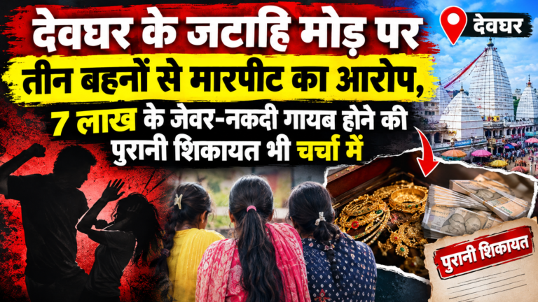 देवघर शिकायत और जेवरकांड समाचार collage