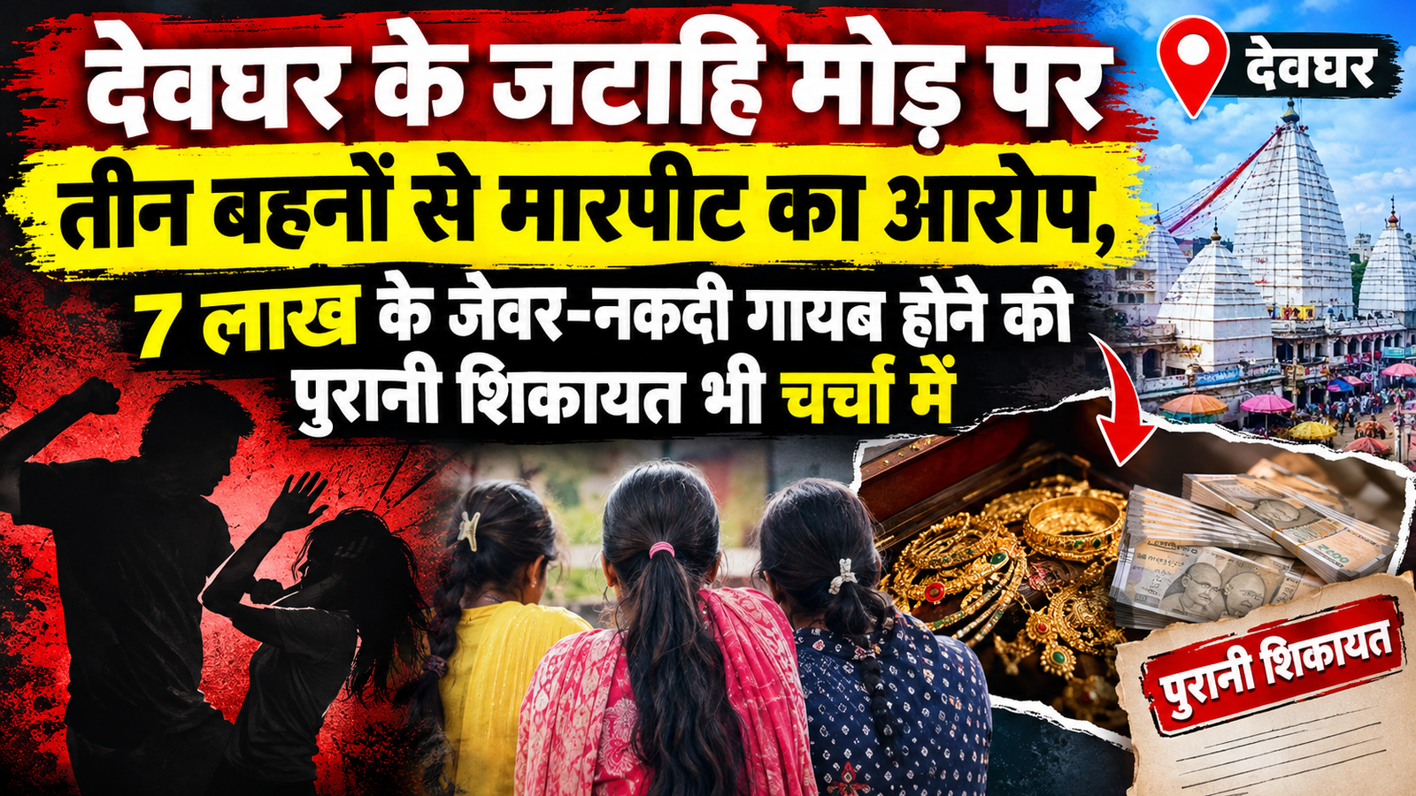 देवघर शिकायत और जेवरकांड समाचार collage